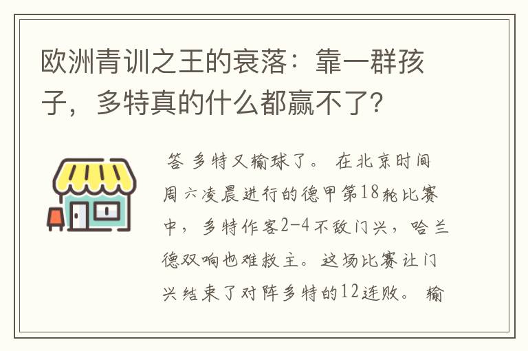 欧洲青训之王的衰落：靠一群孩子，多特真的什么都赢不了？