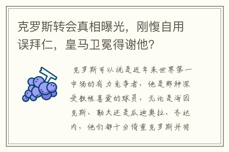 克罗斯转会真相曝光，刚愎自用误拜仁，皇马卫冕得谢他？