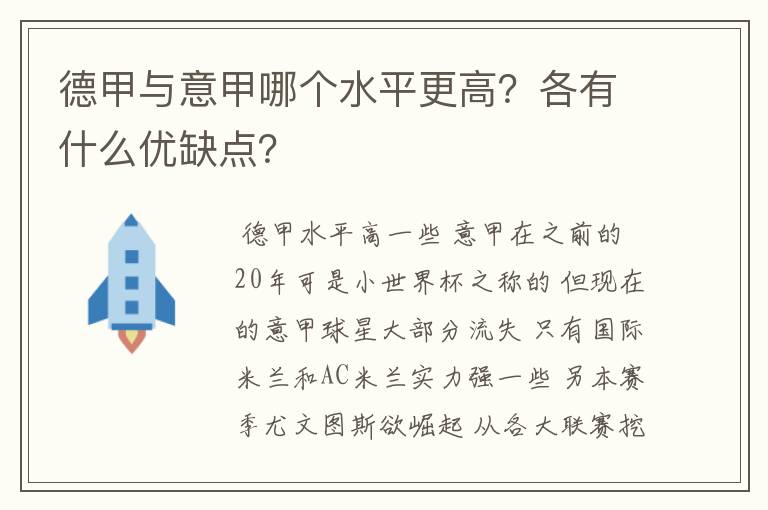 德甲与意甲哪个水平更高？各有什么优缺点？