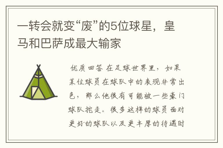 一转会就变“废”的5位球星，皇马和巴萨成最大输家