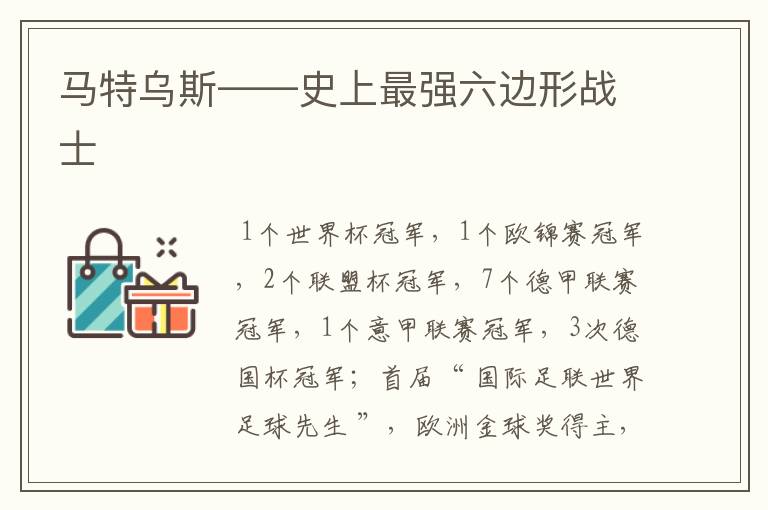 马特乌斯——史上最强六边形战士