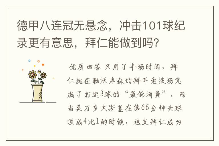 德甲八连冠无悬念，冲击101球纪录更有意思，拜仁能做到吗？