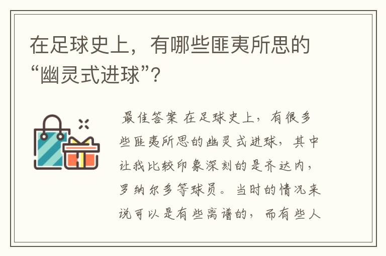 在足球史上，有哪些匪夷所思的“幽灵式进球”？