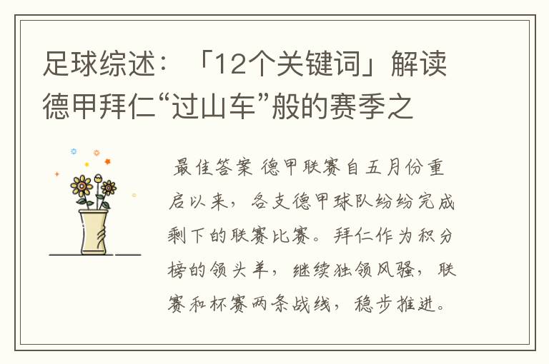 足球综述：「12个关键词」解读德甲拜仁“过山车”般的赛季之旅