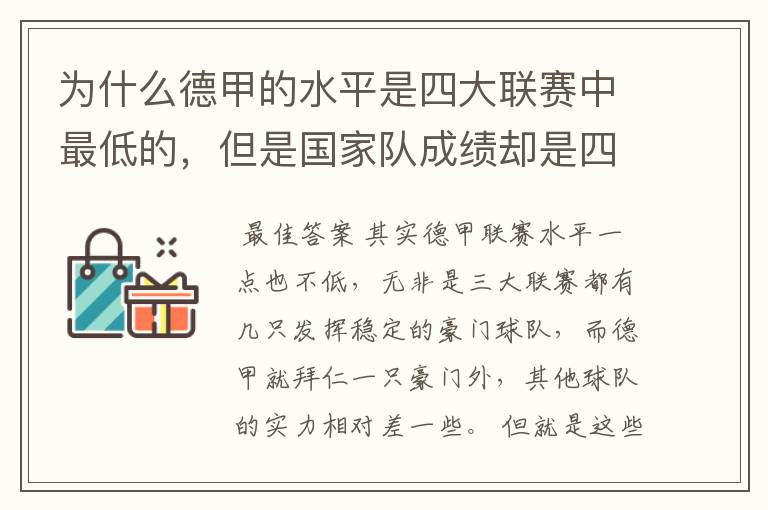 为什么德甲的水平是四大联赛中最低的，但是国家队成绩却是四个国家中最稳定的？