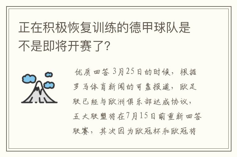 正在积极恢复训练的德甲球队是不是即将开赛了？