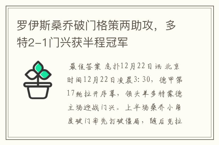 罗伊斯桑乔破门格策两助攻，多特2-1门兴获半程冠军