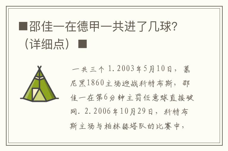 ■邵佳一在德甲一共进了几球？（详细点）■