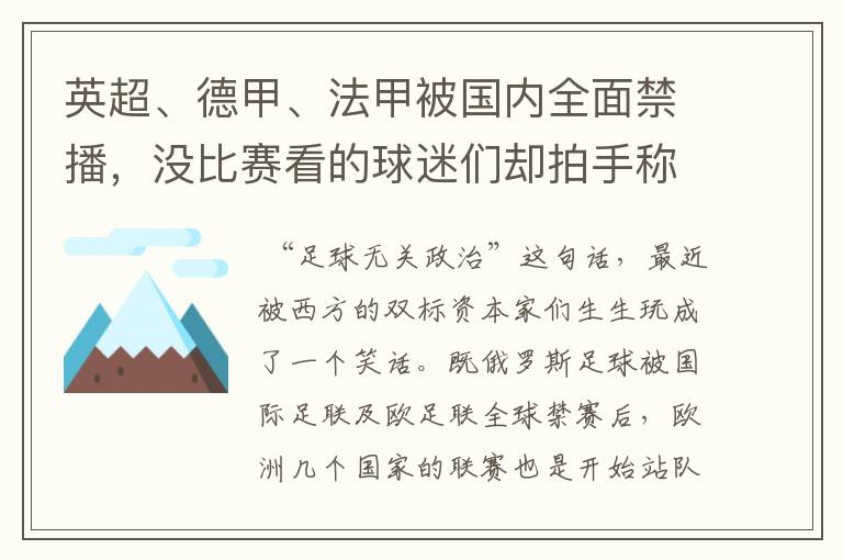 英超、德甲、法甲被国内全面禁播，没比赛看的球迷们却拍手称快