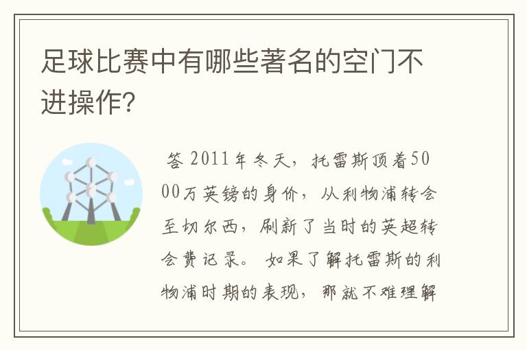 足球比赛中有哪些著名的空门不进操作？