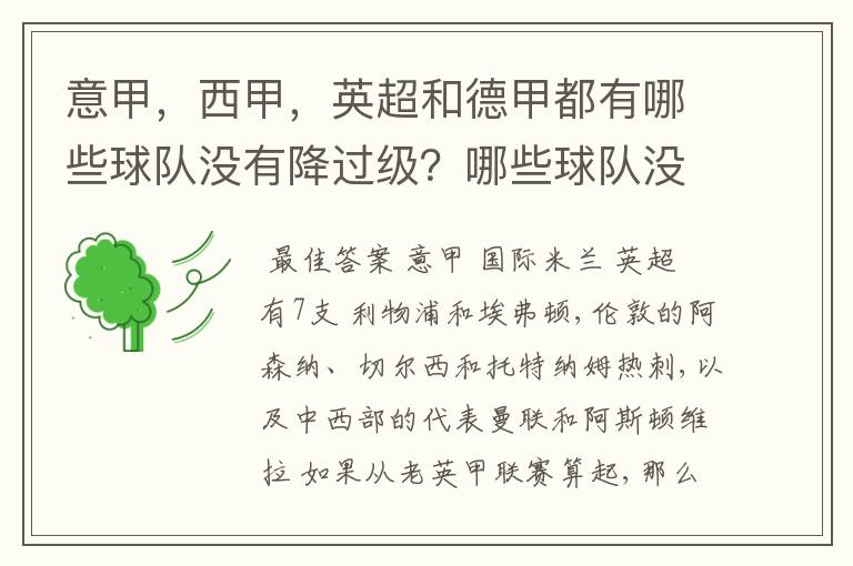 意甲，西甲，英超和德甲都有哪些球队没有降过级？哪些球队没降过级？