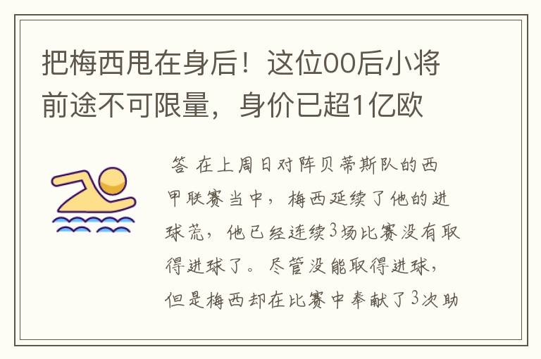 把梅西甩在身后！这位00后小将前途不可限量，身价已超1亿欧