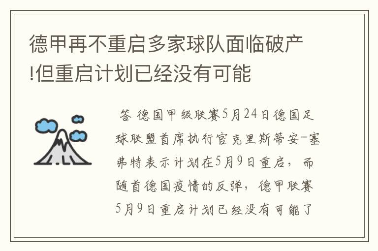 德甲再不重启多家球队面临破产!但重启计划已经没有可能