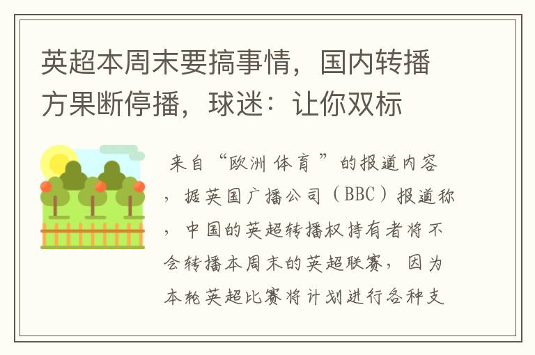 英超本周末要搞事情，国内转播方果断停播，球迷：让你双标