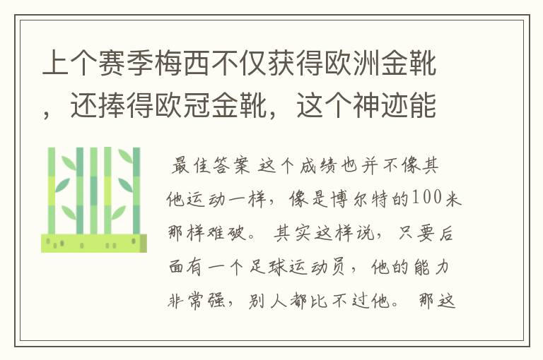 上个赛季梅西不仅获得欧洲金靴，还捧得欧冠金靴，这个神迹能保持多久？