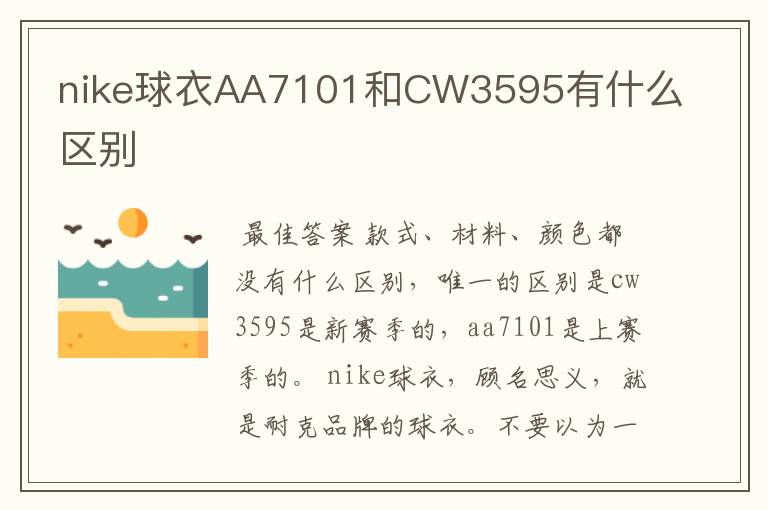 nike球衣AA7101和CW3595有什么区别