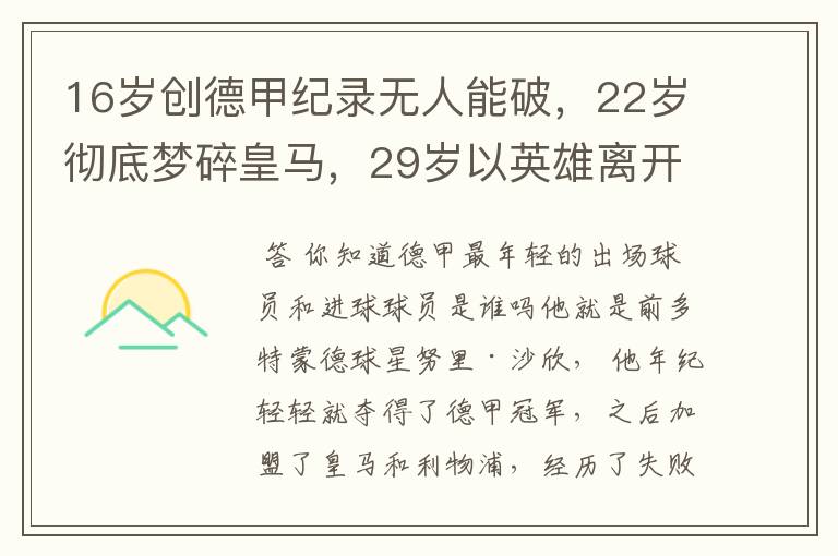 16岁创德甲纪录无人能破，22岁彻底梦碎皇马，29岁以英雄离开多特