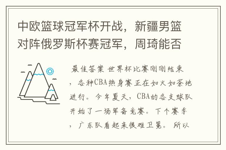 中欧篮球冠军杯开战，新疆男篮对阵俄罗斯杯赛冠军，周琦能否为自己证明？