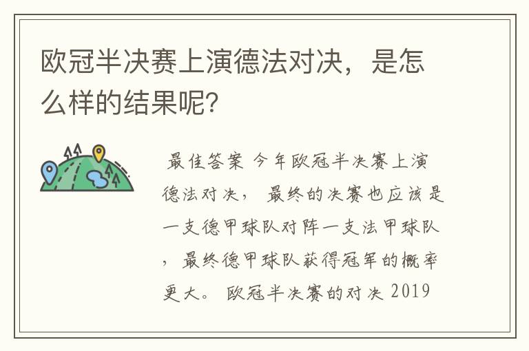 欧冠半决赛上演德法对决，是怎么样的结果呢？