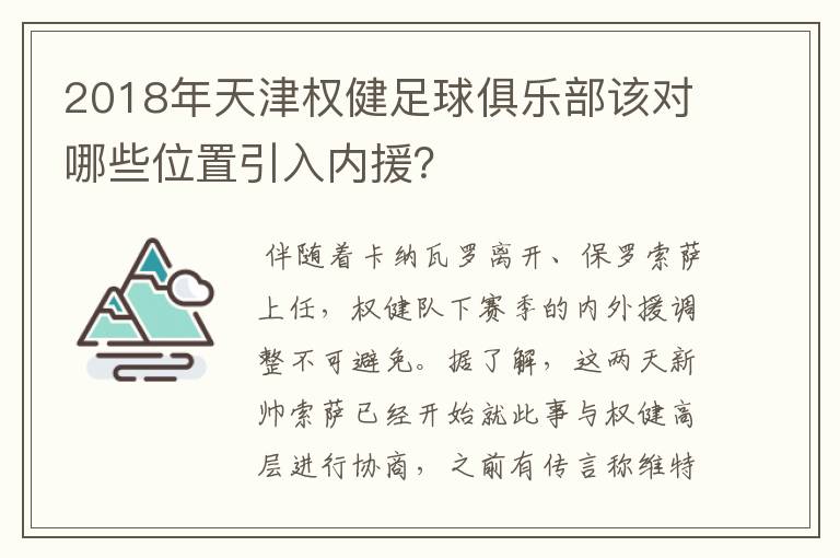 2018年天津权健足球俱乐部该对哪些位置引入内援？