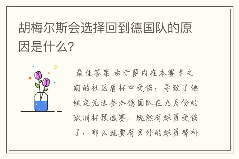 胡梅尔斯会选择回到德国队的原因是什么？