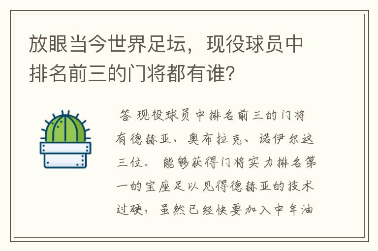 放眼当今世界足坛，现役球员中排名前三的门将都有谁？