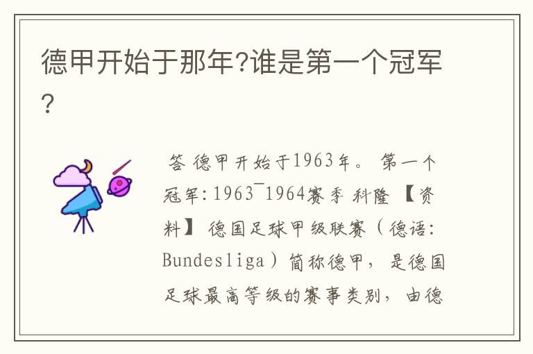 德甲开始于那年?谁是第一个冠军?