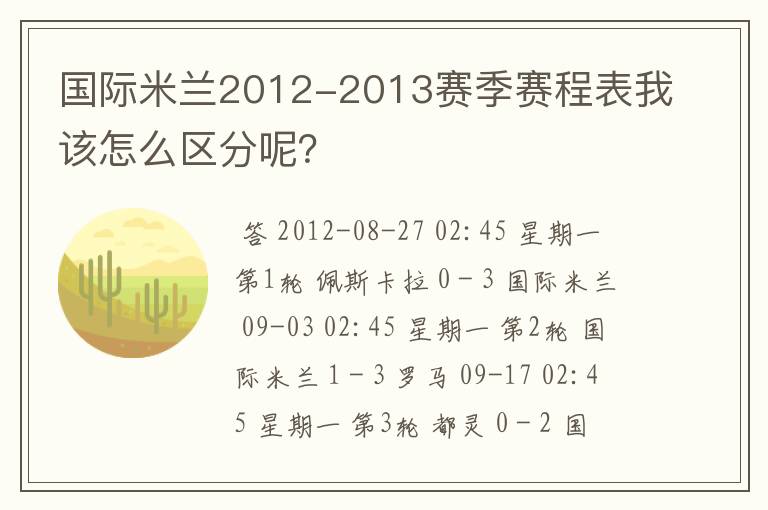 国际米兰2012-2013赛季赛程表我该怎么区分呢？