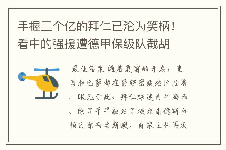 手握三个亿的拜仁已沦为笑柄！看中的强援遭德甲保级队截胡