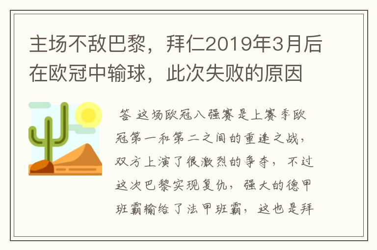 主场不敌巴黎，拜仁2019年3月后在欧冠中输球，此次失败的原因是什么？