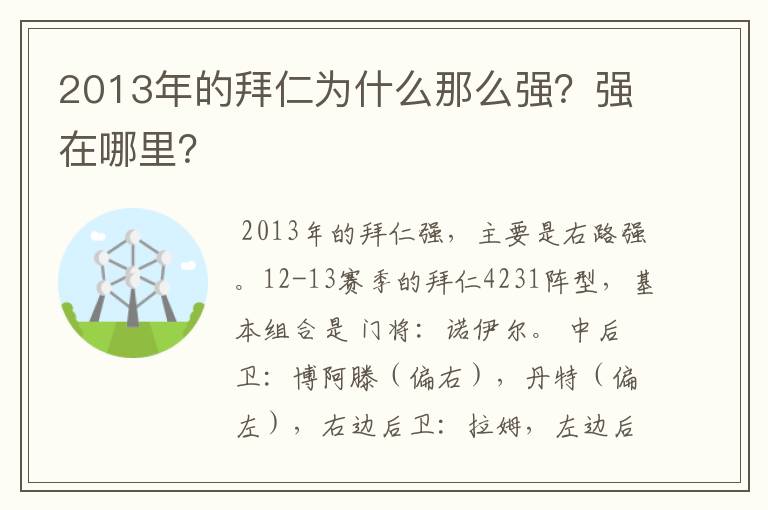 2013年的拜仁为什么那么强？强在哪里？