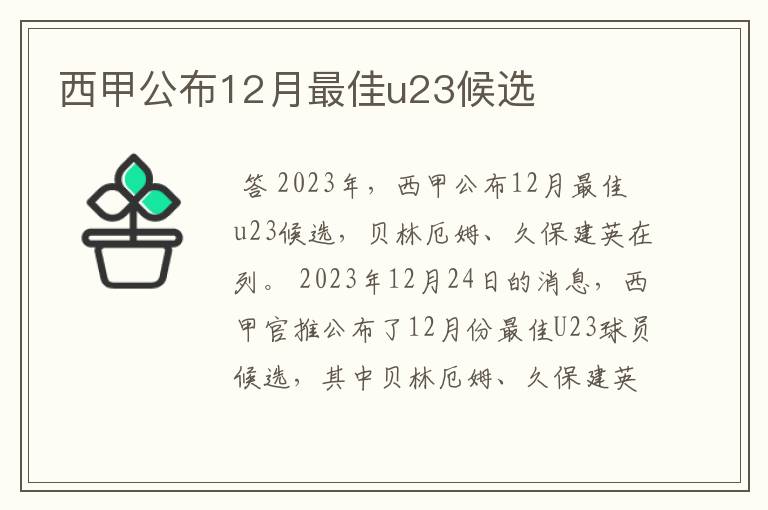 西甲公布12月最佳u23候选