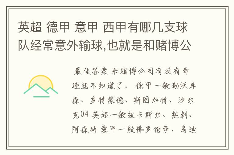 英超 德甲 意甲 西甲有哪几支球队经常意外输球,也就是和赌博公司有牵连似乎有踢假球的嫌疑.