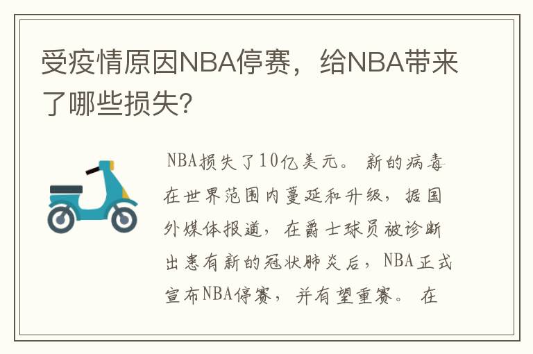 受疫情原因NBA停赛，给NBA带来了哪些损失？