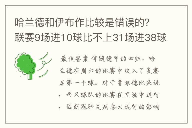 哈兰德和伊布作比较是错误的？联赛9场进10球比不上31场进38球？