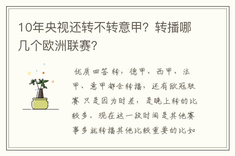 10年央视还转不转意甲？转播哪几个欧洲联赛？