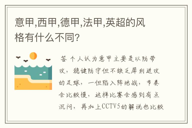 意甲,西甲,德甲,法甲,英超的风格有什么不同?