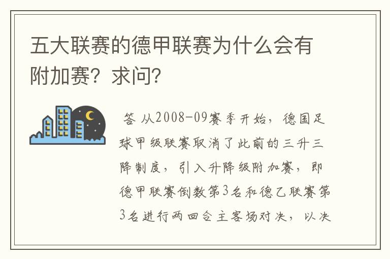 五大联赛的德甲联赛为什么会有附加赛？求问？