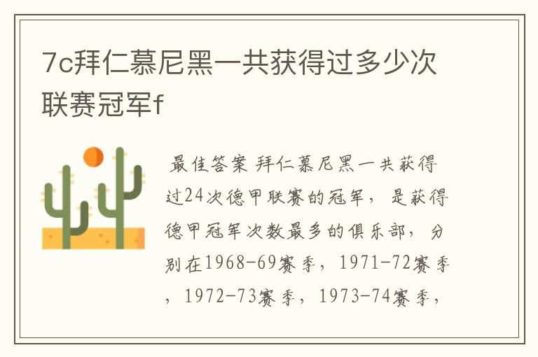 7c拜仁慕尼黑一共获得过多少次联赛冠军f