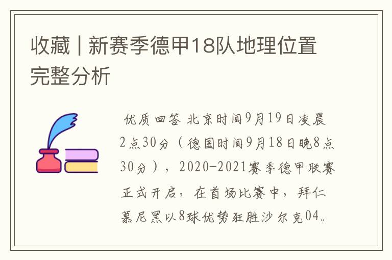 收藏 | 新赛季德甲18队地理位置完整分析