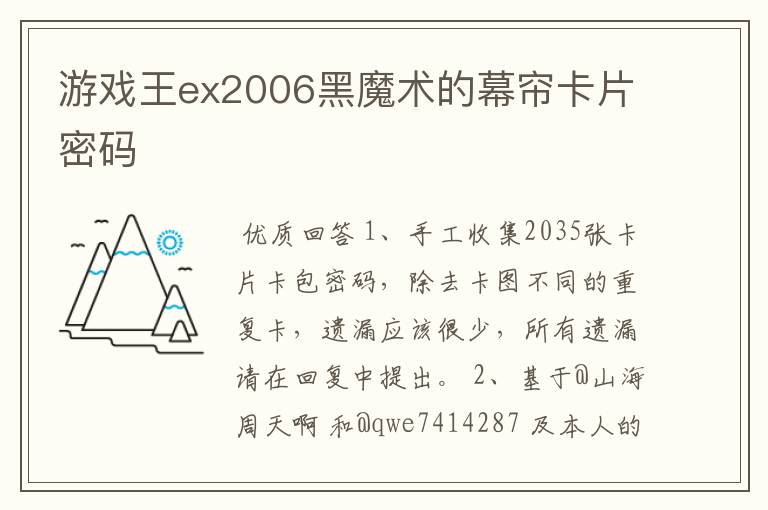 游戏王ex2006黑魔术的幕帘卡片密码