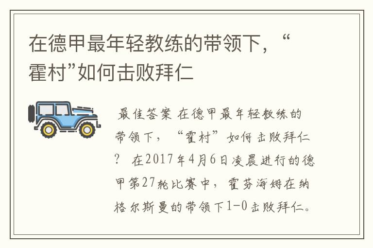 在德甲最年轻教练的带领下，“霍村”如何击败拜仁