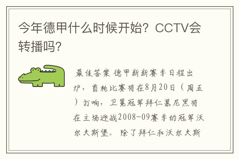 今年德甲什么时候开始？CCTV会转播吗？