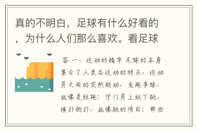 真的不明白，足球有什么好看的，为什么人们那么喜欢。看足球比赛有什么好处呢？