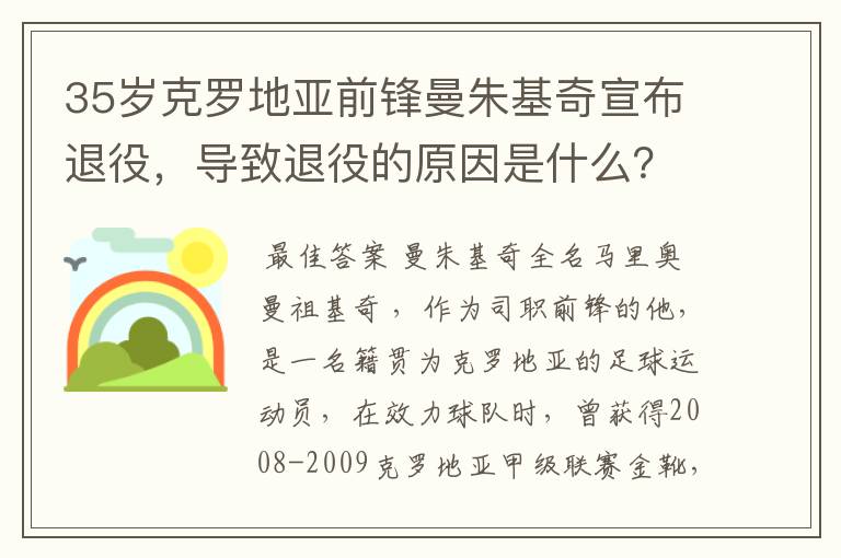 35岁克罗地亚前锋曼朱基奇宣布退役，导致退役的原因是什么？