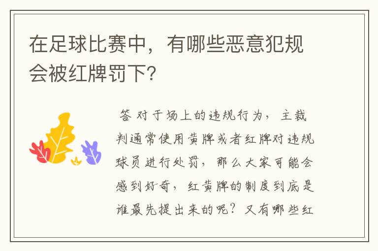 在足球比赛中，有哪些恶意犯规会被红牌罚下？