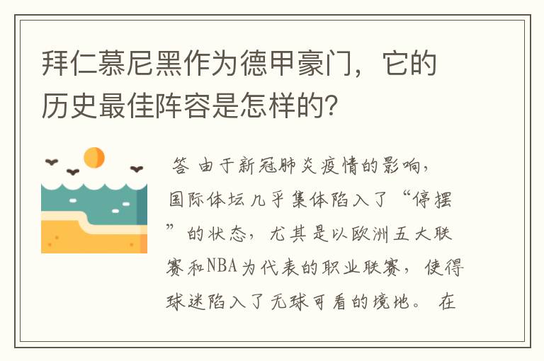 拜仁慕尼黑作为德甲豪门，它的历史最佳阵容是怎样的？