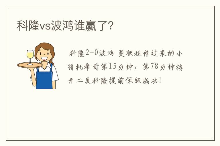 科隆vs波鸿谁赢了？