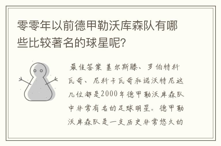 零零年以前德甲勒沃库森队有哪些比较著名的球星呢？