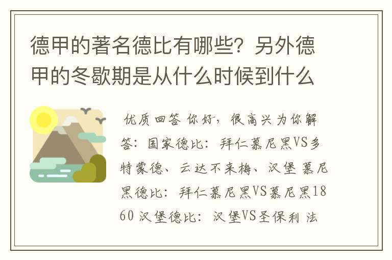 德甲的著名德比有哪些？另外德甲的冬歇期是从什么时候到什么时候？求科普？